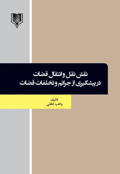 نقش نقل و انتقال قضات در پیشگیری از جرائم و تخلفات قضات